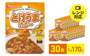 ハウス食品　とけうまカレー【甘口】170g×30食　惣菜 カレー カレーライス レトルト レトルトパック レトルトカレー レンジ対応 手軽 簡単 非常食 保存食 備蓄食 静岡県 袋井市