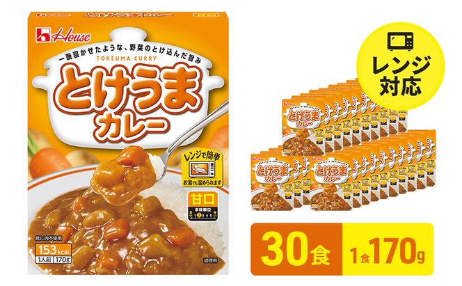 ハウス食品　とけうまカレー【甘口】170g×30食　惣菜 カレー カレーライス レトルト レトルトパック レトルトカレー レンジ対応 手軽 簡単 非常食 保存食 備蓄食 静岡県 袋井市