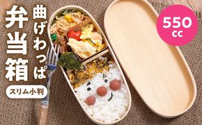 099H3580 曲げわっぱ弁当箱 スリム小判 550cc