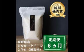 定期便 6ヶ月 ミルキークイーン 無洗米 2kg 令和7年産 米 お米 2キロ 6か月 チャック付 チャック 小分け 少量 少量パック 白米 精米 産地直送 こめ コメ おこめ 送料無料 長野 長野県 小諸 小諸市 定期 6回