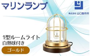 マリンランプ「1型ルームライト【ゴールド】白熱球付き」  [No.979-01]