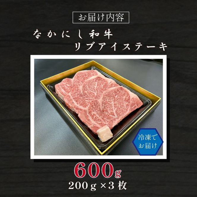 宮崎県西ノ原牧場・なかにし和牛リブアイステーキ 600g 牛肉 宮崎牛 産地直送 ステーキ 3枚 冷凍 焼肉