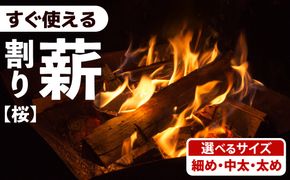 ＼選べるサイズ／ 牛久市産 乾燥 薪 桜 ( さくら ) 使い切りタイプ 牛久市産 天然木 マキ 乾燥薪 広葉樹 キャンプ アウトドア 焚火 焚き火 薪ストーブ 暖炉 たき火 野外 屋外 バーベキュー薪 ピザ窯の薪 グリル焼 [DP046us]