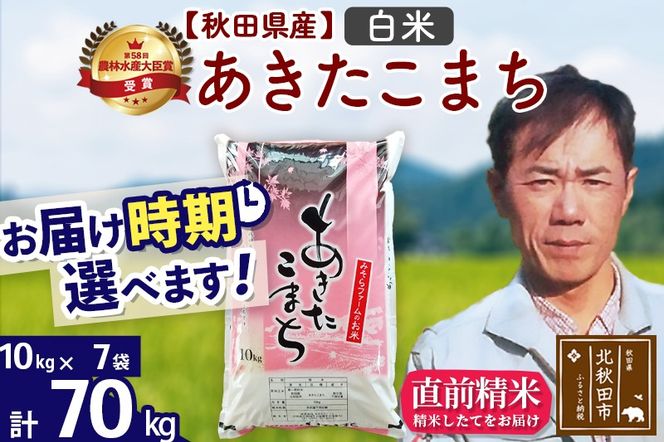 ※令和7年産※秋田県産 あきたこまち 70kg【白米】(10kg袋)【1回のみお届け】2025年産 お届け時期選べる お米 みそらファーム|msrf-11401