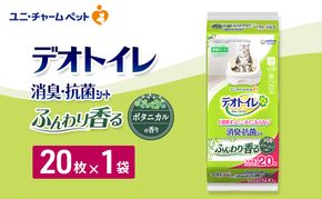 デオトイレ 消臭・抗菌 シート ボタニカル 20枚×1 ペットシーツ ペットシート トイレ 猫 猫用トイレ ペット 清潔 ユニ・チャーム 愛猫用 ペット用品