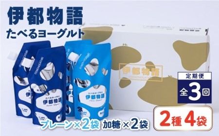 [全3回定期便]たべるヨーグルト 2種4袋セット 糸島市 / 糸島みるくぷらんと [AFB055] 飲むヨーグルト のむヨーグルト ヨーグルト ギフト 乳