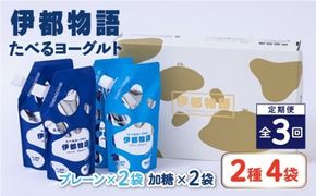 【全3回定期便】たべるヨーグルト 2種4袋セット 糸島市 / 糸島みるくぷらんと [AFB055] 飲むヨーグルト のむヨーグルト ヨーグルト ギフト 乳