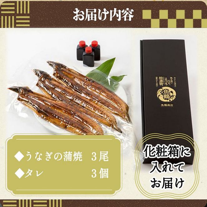 大型サイズ ふっくら柔らか 国産うなぎ 蒲焼き 3尾 (約6人前) 化粧箱入_G7311