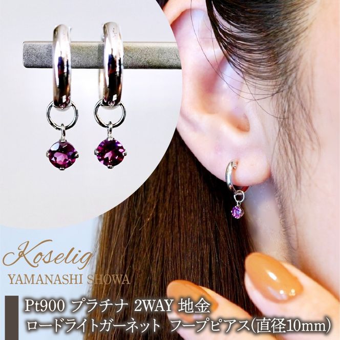 Pt900 プラチナ 2WAY ピアス 地金 ロードライトガーネット フープピアス(直径10mm) 保証書付 SMK-5249 SWAD098-rgnt