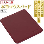 【名入れ仕様】本革マウスパッド(色・ワイン）