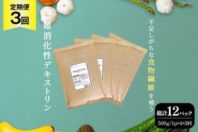 定期便 3回 粉末 難消化性デキストリン 4袋 [ツルヤ化成工業 山梨県 韮崎市 20745531] 定期 3ヶ月 デキストリン 食用 食物繊維 健康サポート 美容 健康 健康食品 ダイエット ふるさと納税 ふるさと 返礼品