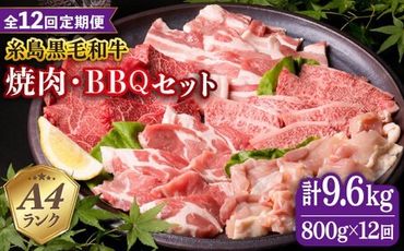 【全12回定期便】焼肉・バーベキュー セット 計800g 牛モモ 牛バラ 豚バラ 豚肩ロース 鶏もも肉 糸島市 / 糸島ミートデリ工房 [ACA274]