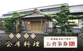 美濃・山県 会席　地酒飲み比べ付き8名様　お食事券  [No.1152]
