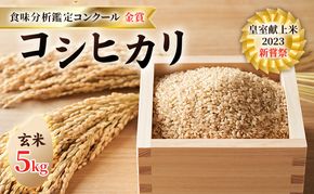 皇室献上米 2023 新嘗祭 コシヒカリ 玄米5kg 2022 米・食味分析鑑定コンクール 金賞 受賞 世界最高米 選定 お米 コシヒカリ 