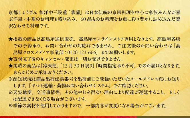 【高島屋選定品】京都〈しょうざん〉高島屋限定 和洋中おせち料理 三段重 3人前｜京都 本格料亭おせち 人気おせち［ 和洋中おせち三段 3人 人気 おすすめ おいしい グルメ 和食 洋食 中華 2026 正月 お祝い お取り寄せ 通販 送料無料 年内配送 ふるさと納税 ］ 261009_A-AAQ004