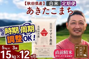 ※令和7年産※《定期便12ヶ月》秋田県産 あきたこまち 15kg【白米】(5kg小分け袋) 2025年産 お届け時期選べる お届け周期調整可能 隔月に調整OK お米 すずき農産|szap-10712
