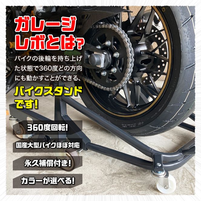 理想のバイクスタンド ガレージREVO STDショートスタンド［184M02］バイクスタンド 選べる カラー 移動式バイクスタンド バイク スタンド ガレージ 収納 