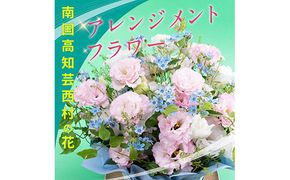 【CF-R7hbk】HNS002　《先行予約》芸西村のお花を使ったアレンジメント（中）