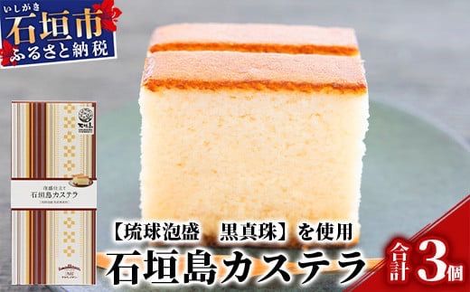 泡盛仕立て 石垣島カステラ 3箱【八重泉酒造「琉球泡盛 黒真珠」使用】プレーンタイプ【泡盛好きにもスイーツ好きにもおすすめ】KB-9