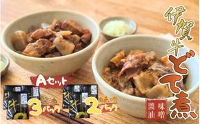 伊賀牛どて煮セットA（醤油3パック、味噌2パック）【cook0016】
