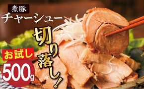 【カット済】＜お試し＞チャーシュー切落 500g 時短 料理 簡単 ラーメン おつまみ 丼 チャーハン お弁当 おかず スライス 煮豚 焼き豚 チャーシュー 肉 豚肉 ブタ肉 豚バラ おつまみ ボリューム 晩酌 たれ 醤油 欲張り ご飯のお供 H166-017