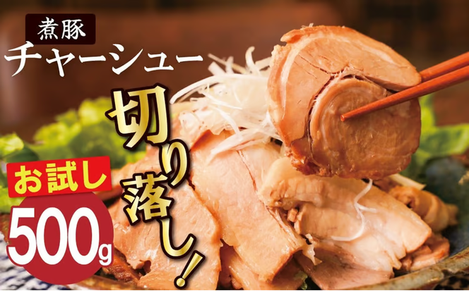 【カット済】＜お試し＞チャーシュー切落 500g 時短 料理 簡単 ラーメン おつまみ 丼 チャーハン お弁当 おかず スライス 煮豚 焼き豚 チャーシュー 肉 豚肉 ブタ肉 豚バラ おつまみ ボリューム 晩酌 たれ 醤油 欲張り ご飯のお供 H166-017