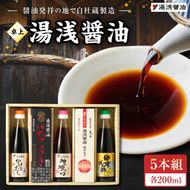 【自社蔵製造】醤油発祥の地　湯浅醤油　卓上5本組_P6001n