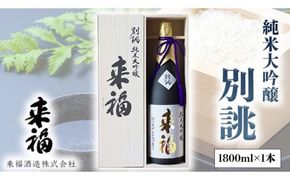 純米大吟醸 別誂 日本酒 純米大吟醸 来福酒造 [AM017ci]