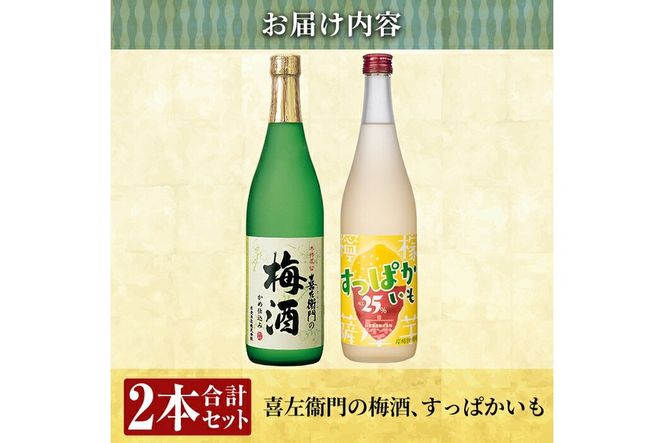 a704 芋焼酎リキュール×焼酎梅酒飲み比べ！すっぱかいも＆喜左衞門の梅酒セット(各720ml×2本)【南国リカー】