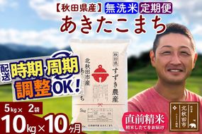 ※令和7年産※《定期便10ヶ月》秋田県産 あきたこまち 10kg【無洗米】(5kg小分け袋) 2025年産 お届け時期選べる お届け周期調整可能 隔月に調整OK お米 すずき農産|szap-30610