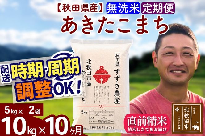 ※令和7年産※《定期便10ヶ月》秋田県産 あきたこまち 10kg【無洗米】(5kg小分け袋) 2025年産 お届け時期選べる お届け周期調整可能 隔月に調整OK お米 すずき農産|szap-30610