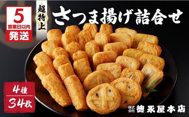 【5営業日以内に発送】超特上さつま揚げ詰合せ（A13）　K031-002