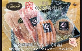 松阪豚　時短セットA　４品（ブランド豚 松阪豚 時短調理 Aセット 4品 まつぶた 簡単 切り落とし ウィンナー ベーコン ハンバーグ 時短レシピ 生活応援 お試し ふるさと納税 松阪肉 産直 豚肉 松阪 ブランド肉 送料無料）【002261】