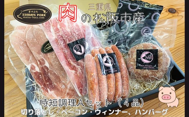 松阪豚　時短セットA　４品（ブランド豚 松阪豚 時短調理 Aセット 4品 まつぶた 簡単 切り落とし ウィンナー ベーコン ハンバーグ 時短レシピ 生活応援 お試し ふるさと納税 松阪肉 産直 豚肉 松阪 ブランド肉 送料無料）【002261】