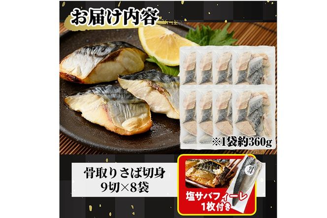 生活応援 塩サバフィーレ1枚付き！骨取り 肉厚 さば切身(72切れ) 骨とり サバ切身 小分け 切り身 鯖 さば 塩サバ 塩鯖 骨なし 骨取り済 カット済 塩焼き 簡単 フライ 魚 海鮮 冷凍 お弁当 おかず 【AW-48】【丸正水産】