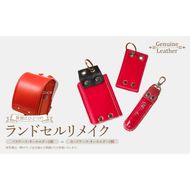 ランドセルリメイクセット ［074K09］ ランドセル リメイク セット ランドセル加工 ランドセル再利用 思い出の品 リメイク例 パスケース カードケース キーホルダー 小物 雑貨 職人 手作業 工房ボルサワークス 愛知県 小牧市 送料無料