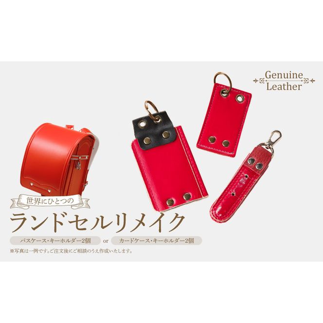 ランドセルリメイクセット ［074K09］ ランドセル リメイク セット ランドセル加工 ランドセル再利用 思い出の品 リメイク例 パスケース カードケース キーホルダー 小物 雑貨 職人 手作業 工房ボルサワークス 愛知県 小牧市 送料無料