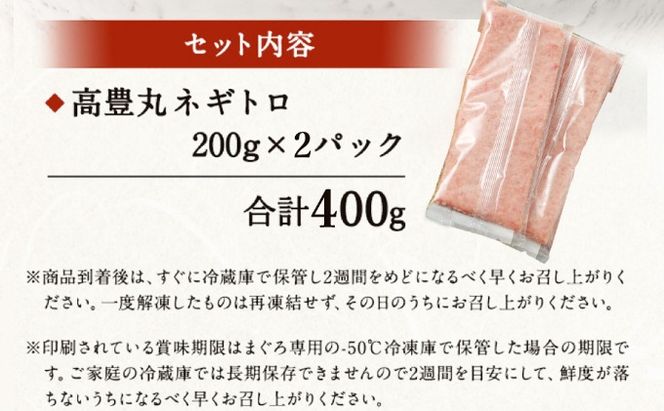 イチオシ！ネギトロ 400g (200g×2パック) お試しセット 訳あり ねぎとろ まぐろ マグロ まぐろたたき ねぎとろ丼 高品質 魚 高豊丸 高品質 まぐろのたたき 小分け 魚 魚介 鮪 寿司 すし 海鮮 おかず 海鮮丼 手巻き寿司 冷凍 送料無料 tk001