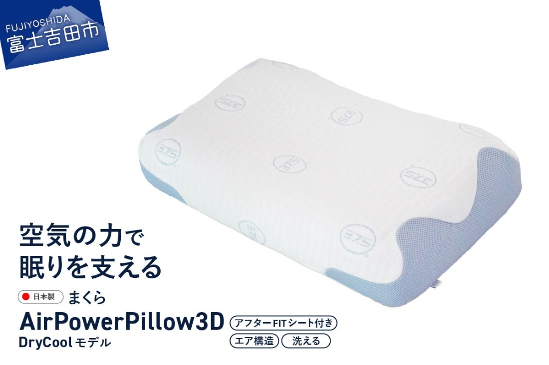 AirPowerPillow3D DryCoolモデル 調整シート付 まくら 枕 エア構造枕 寝具 エアオンエア 山梨 富士吉田