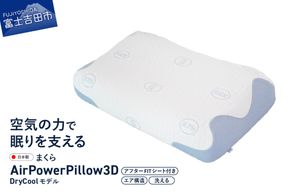 AirPowerPillow3D　DryCoolモデル　調整シート付 まくら 枕 エア構造枕 寝具 エアオンエア 山梨 富士吉田