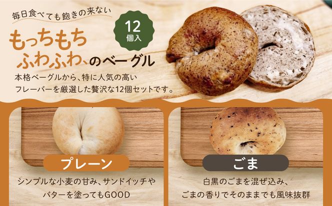 【CHABON】北海道産小麦100%のベーグル人気の12個セット｜京都 人気ベーカリー ベーグル おすすめセット[ 人気のベーグル食べ比べ 自家製 焼きたて グルメ 朝食 おやつ ぱん パン 便利 お取り寄せ 通販 送料無料 ふるさと納税 ] 261009_A-ABF002