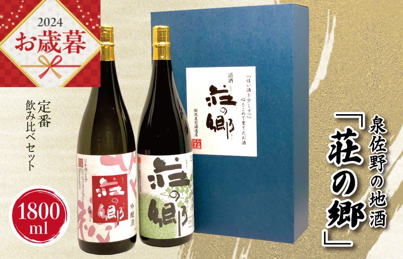 G1029o [お歳暮]泉佐野の地酒「荘の郷」定番飲み比べセット 1800ml