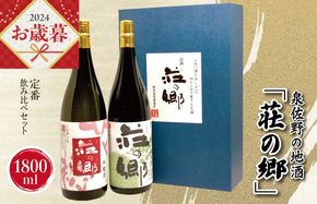 G1029o 【お歳暮】泉佐野の地酒「荘の郷」定番飲み比べセット 1800ml