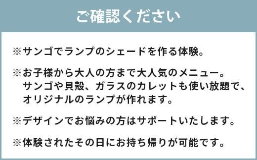 珊瑚のランプ体験 SC-2【ふるさと納税 沖縄県 石垣市 石垣島 オリジナル サンゴ 珊瑚 ガラス ランプ 手作り 体験】