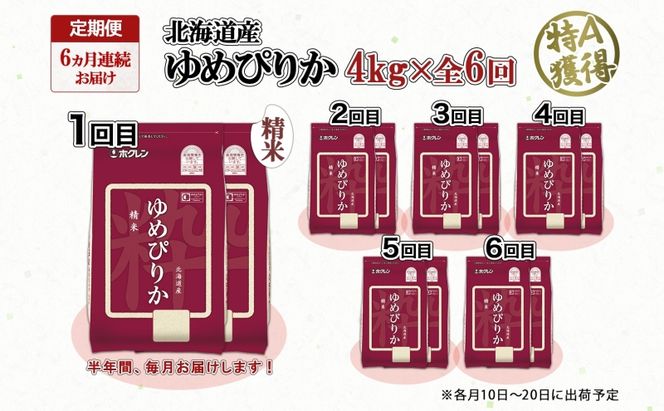 定期便 6ヵ月連続6回 北海道産 ゆめぴりか 精米 4kg 米 特A 獲得 白米 ごはん 道産 4キロ 2kg ×2袋 小分け お米 ご飯 米 北海道米 ようてい農業協同組合 ホクレン 送料無料 北海道 倶知安町 