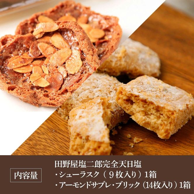 ★田野屋塩二郎完全天日塩★シューラスク(9枚入り) 1箱＋アーモンドサブレ・ブリック(14枚入り) 1箱セット  田野屋塩二郎 天日塩 お菓子 洋菓子 焼き菓子 おやつ スイーツ アーモンド ほろほろ 美味しい