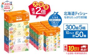 エリエール 北海道ティシュー 300組 5箱×10パック 計50箱 なまらたっぷり 大容量  最短 10日以内 最短配送 ボックスティシュー 箱ティッシュ まとめ買い ペーパー 紙 防災 常備品 消耗品 備蓄 日用品 生活必需品 北海道 赤平市