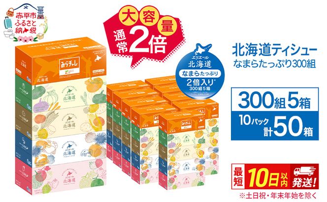 エリエール 北海道ティシュー 300組 5箱×10パック 計50箱 なまらたっぷり 大容量  最短 10日以内 最短配送 ボックスティシュー 箱ティッシュ まとめ買い ペーパー 紙 防災 常備品 消耗品 備蓄 日用品 生活必需品 北海道 赤平市