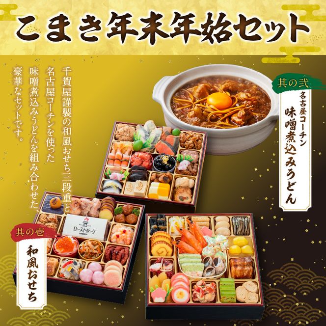 名古屋コーチン味噌煮込みうどん と 千賀屋謹製 迎春おせち料理 和風三段重「おもてなし」セット ［035S14-C］ 名古屋コーチン 味噌煮込み うどん 迎春 おせち料理 和風三段重 おもてなし セット 千賀屋 おせち 2027年 冷蔵おせち 全58品 4人前 5人前 伝統の味 お正月 年末 年始 宴席 縁起物 地鶏 鶏肉 お取り寄せ 愛知県 小牧市 送料無料