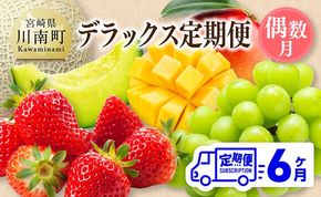 【 全6回定期便 】 プレミアム デラックス 定期便 【偶数月】 【 川南町産 いちご 完熟 マンゴー ぶどう シャイン マスカット メロン 】[B11703t6]